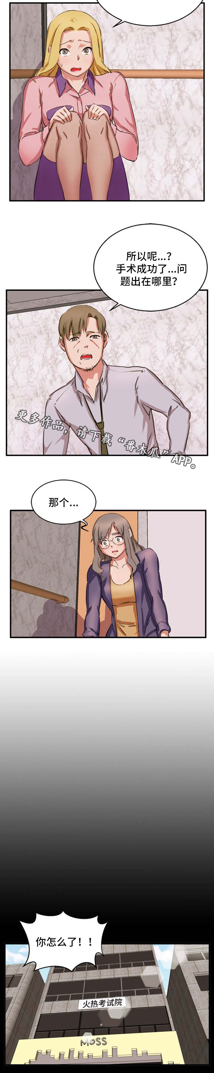 《审判者们》漫画最新章节第23章：手术失败免费下拉式在线观看章节第【3】张图片