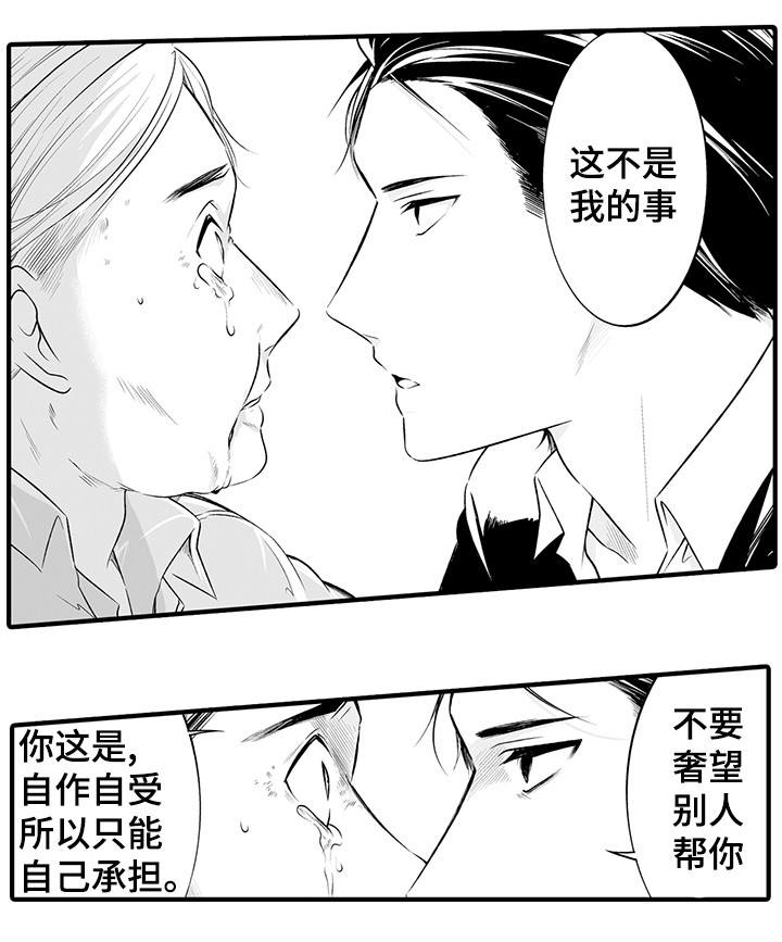 《我的独角戏》漫画最新章节第1章：做错了吗免费下拉式在线观看章节第【7】张图片