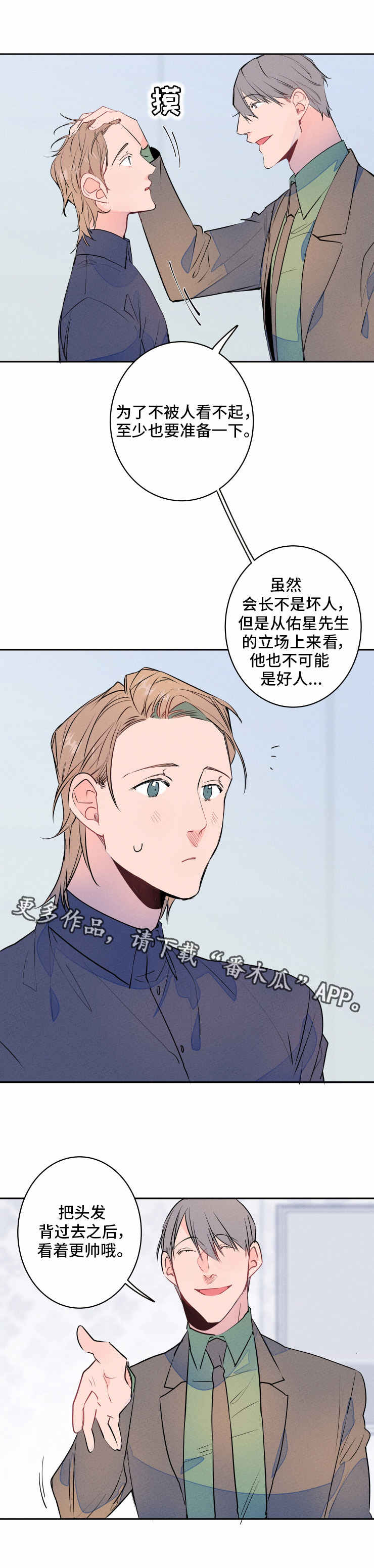 《结婚合约》漫画最新章节第8章：发型免费下拉式在线观看章节第【2】张图片