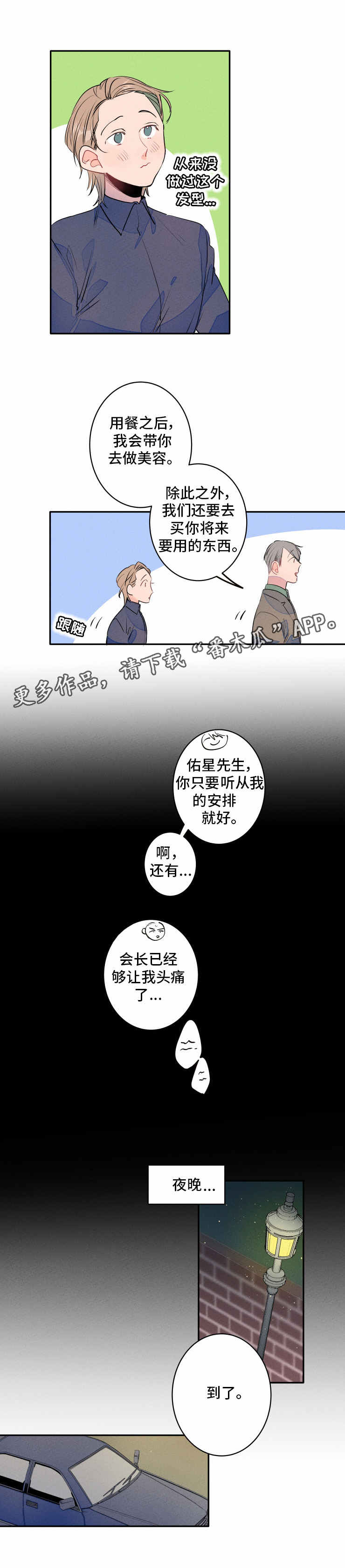 《结婚合约》漫画最新章节第8章：发型免费下拉式在线观看章节第【1】张图片