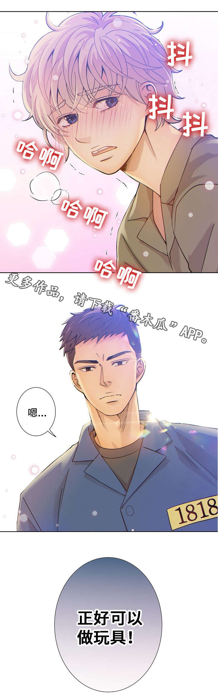 《阿尔法监狱》漫画最新章节第4章：玩具免费下拉式在线观看章节第【1】张图片