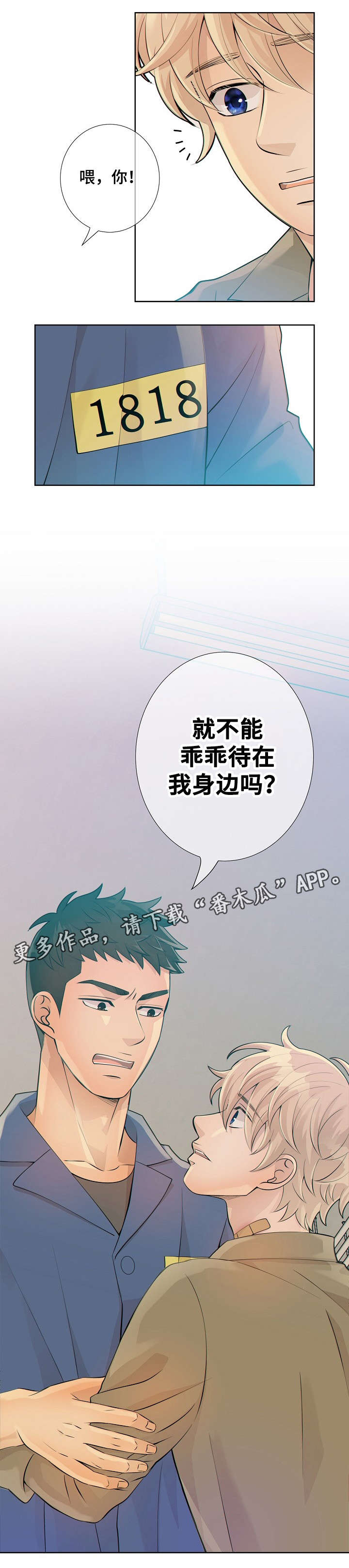 《阿尔法监狱》漫画最新章节第16章：待在我身边免费下拉式在线观看章节第【1】张图片