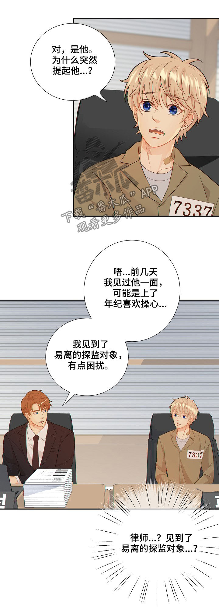 《阿尔法监狱》漫画最新章节第75章：探监人免费下拉式在线观看章节第【4】张图片