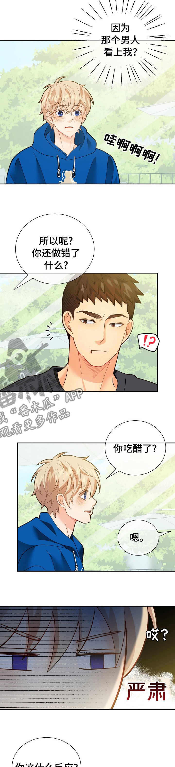 《阿尔法监狱》漫画最新章节第149章：【番外】吃醋免费下拉式在线观看章节第【3】张图片