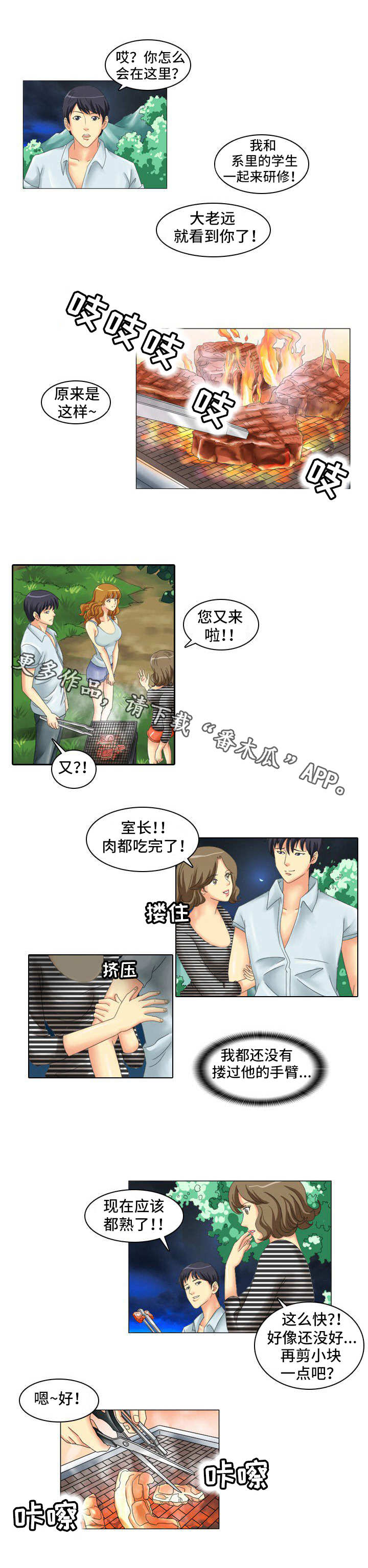 《大学教授》漫画最新章节第7章：烧烤免费下拉式在线观看章节第【1】张图片