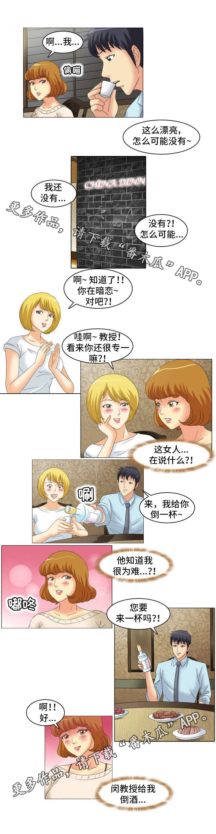 《大学教授》漫画最新章节第18章：饭局免费下拉式在线观看章节第【2】张图片