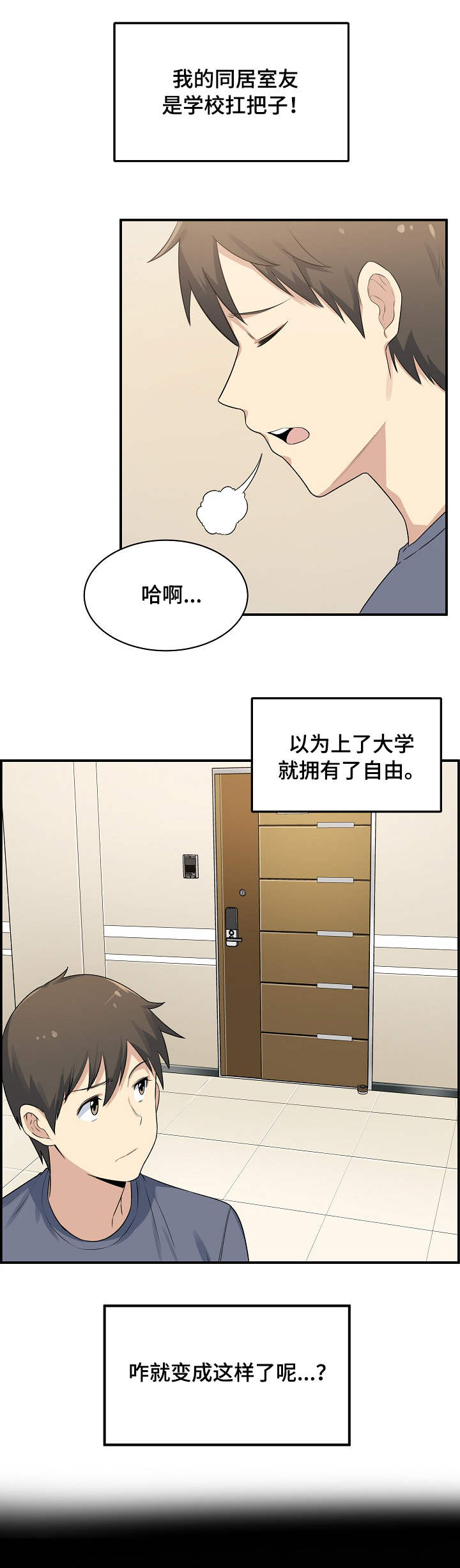 《校霸的跟班》漫画最新章节第1章：同居免费下拉式在线观看章节第【6】张图片