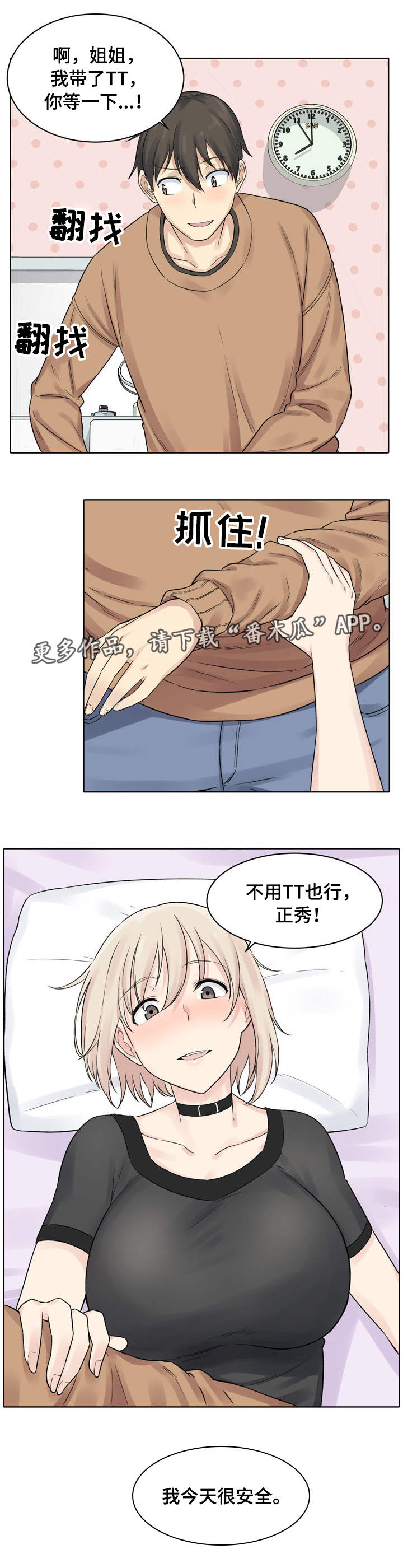 《校霸的跟班》漫画最新章节第37章：安全免费下拉式在线观看章节第【1】张图片