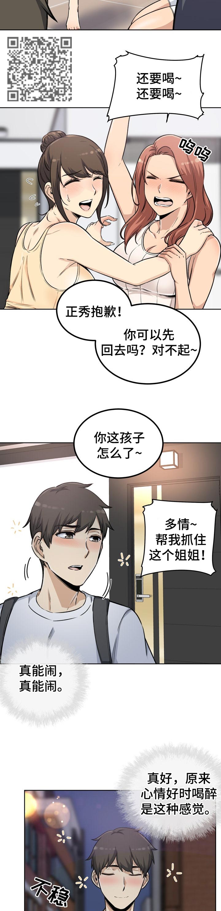 《校霸的跟班》漫画最新章节第111章：酒醉免费下拉式在线观看章节第【7】张图片