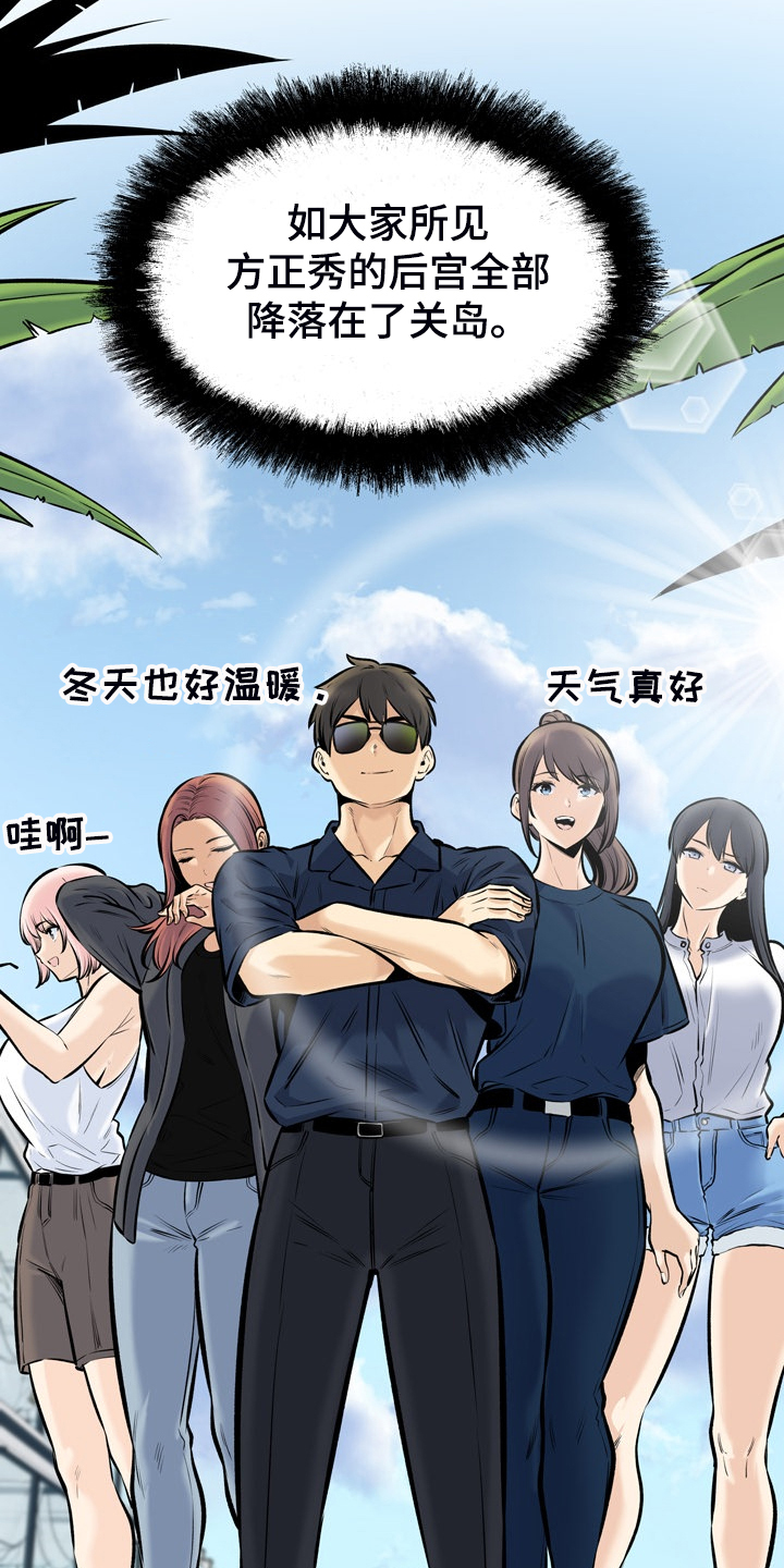 《校霸的跟班》漫画最新章节第228章：后宫团度假免费下拉式在线观看章节第【8】张图片