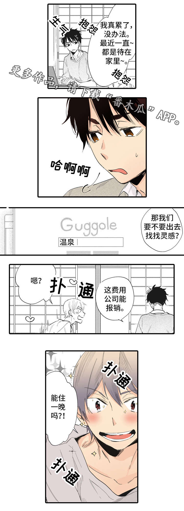 《驯服作家》漫画最新章节第7章：外宿免费下拉式在线观看章节第【3】张图片