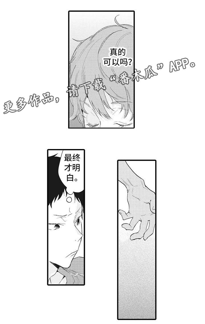 《驯服作家》漫画最新章节第14章：明白免费下拉式在线观看章节第【3】张图片