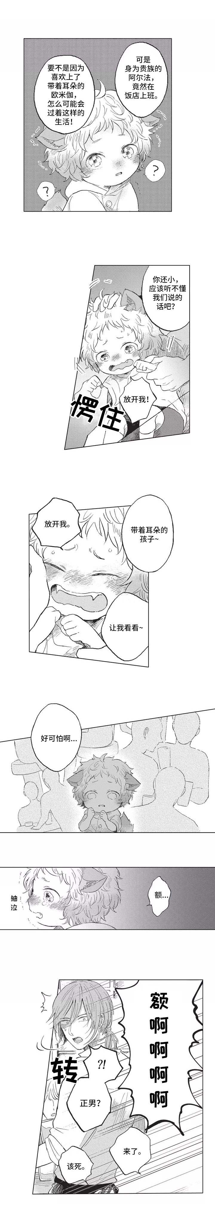 《隐逸生活》漫画最新章节第2章：耳朵与尾巴免费下拉式在线观看章节第【1】张图片