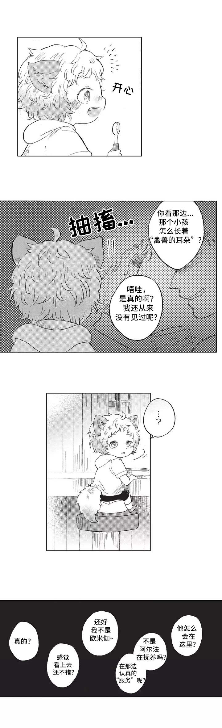 《隐逸生活》漫画最新章节第2章：耳朵与尾巴免费下拉式在线观看章节第【3】张图片