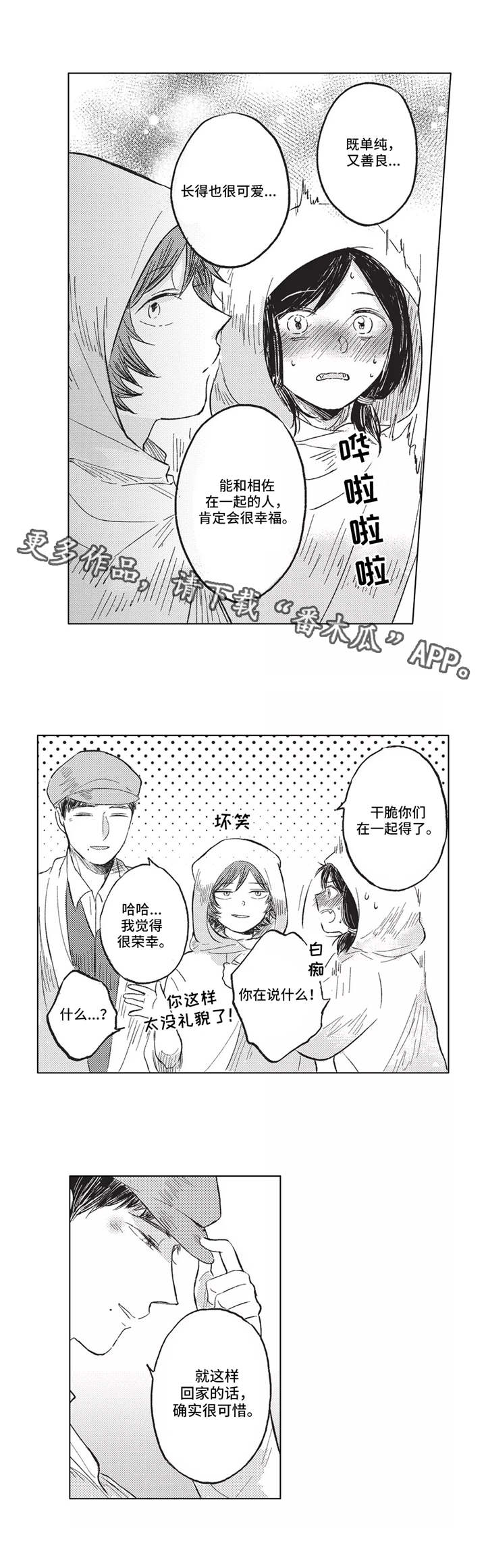 《隐逸生活》漫画最新章节第16章：真爱免费下拉式在线观看章节第【5】张图片