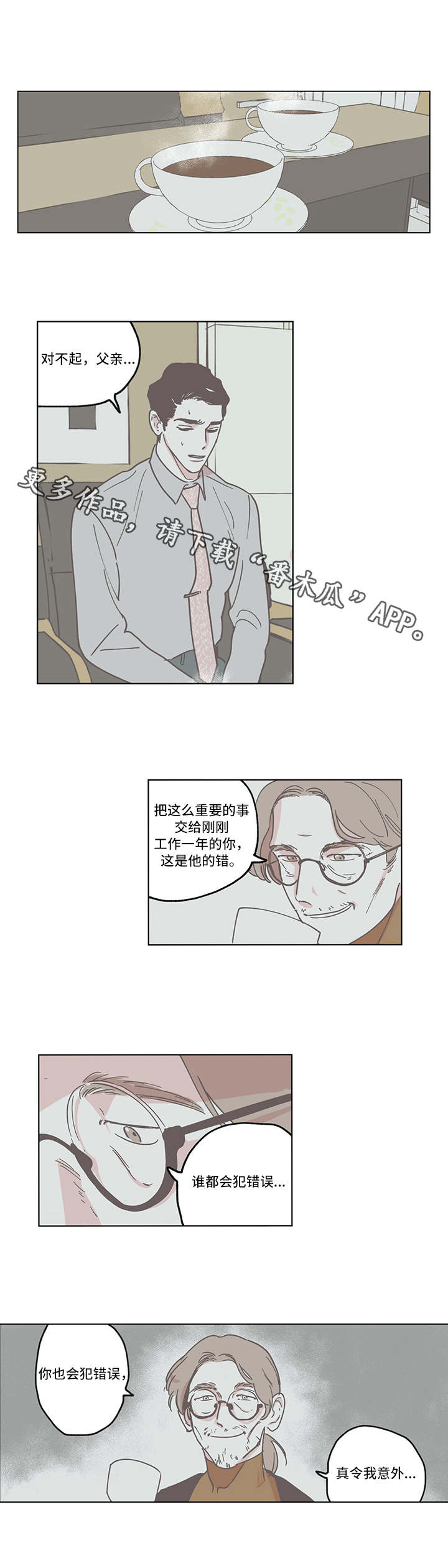 《阴谋与争斗》漫画最新章节第4章：犯错免费下拉式在线观看章节第【2】张图片