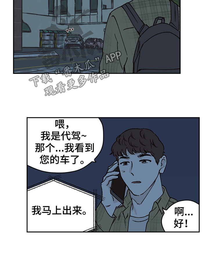 《阴谋与争斗》漫画最新章节第45章：代驾免费下拉式在线观看章节第【4】张图片