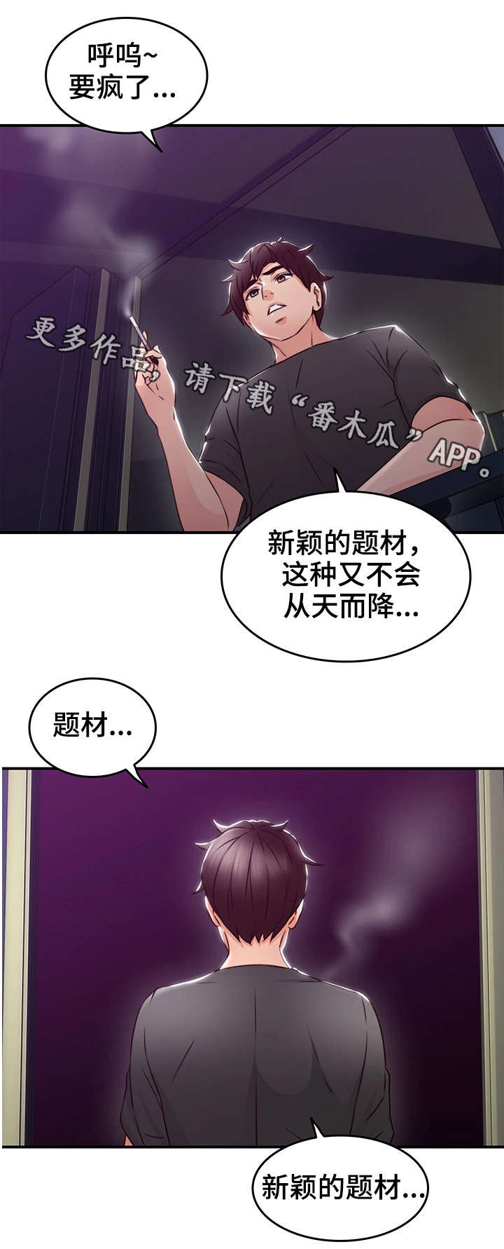 《隔墙之瘾》漫画最新章节第26章：题材免费下拉式在线观看章节第【6】张图片