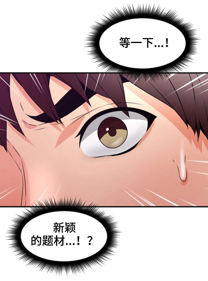 《隔墙之瘾》漫画最新章节第26章：题材免费下拉式在线观看章节第【4】张图片