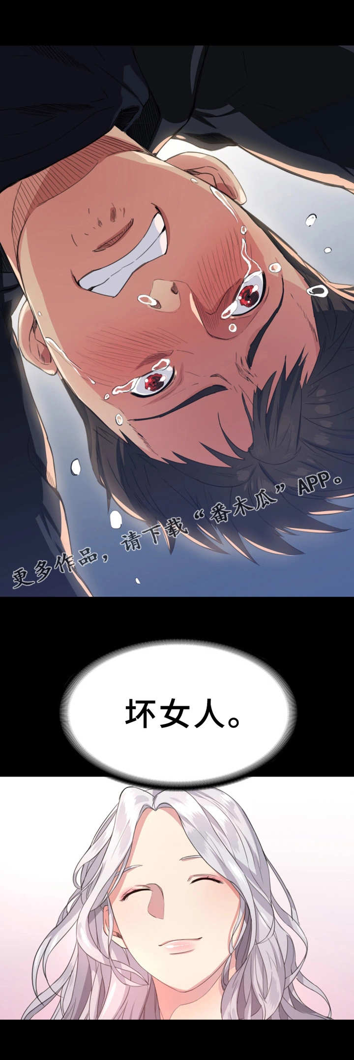 《归来》漫画最新章节第3章：坏女人免费下拉式在线观看章节第【1】张图片