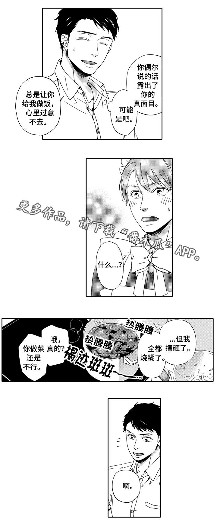 《为爱攻势》漫画最新章节第5章：一无所知免费下拉式在线观看章节第【2】张图片