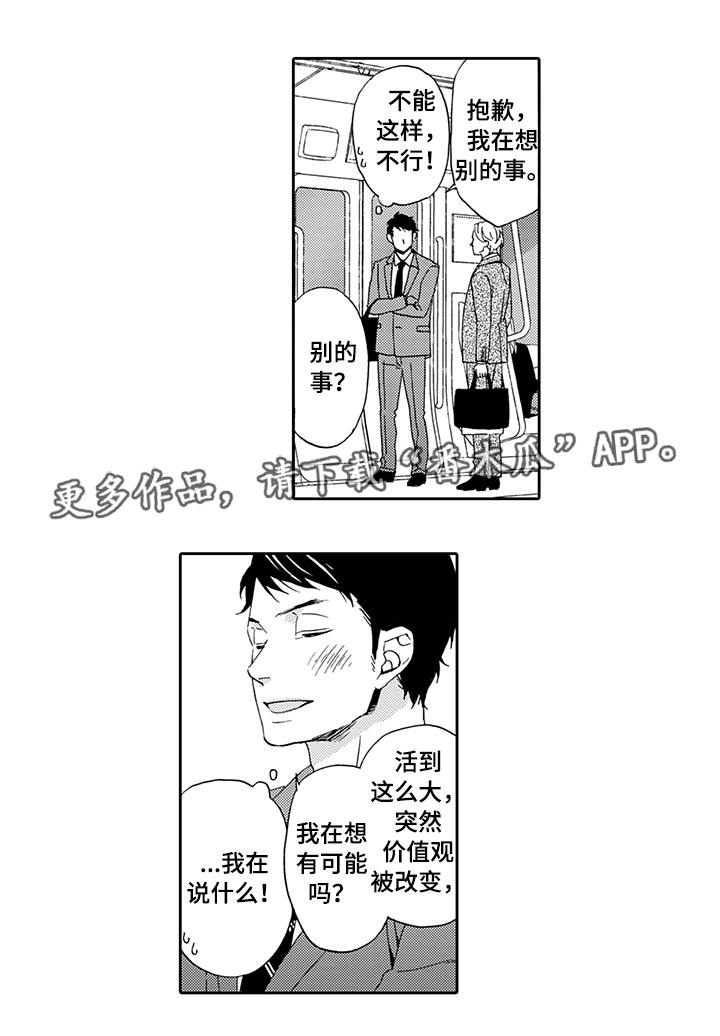 《为爱攻势》漫画最新章节第5章：一无所知免费下拉式在线观看章节第【7】张图片