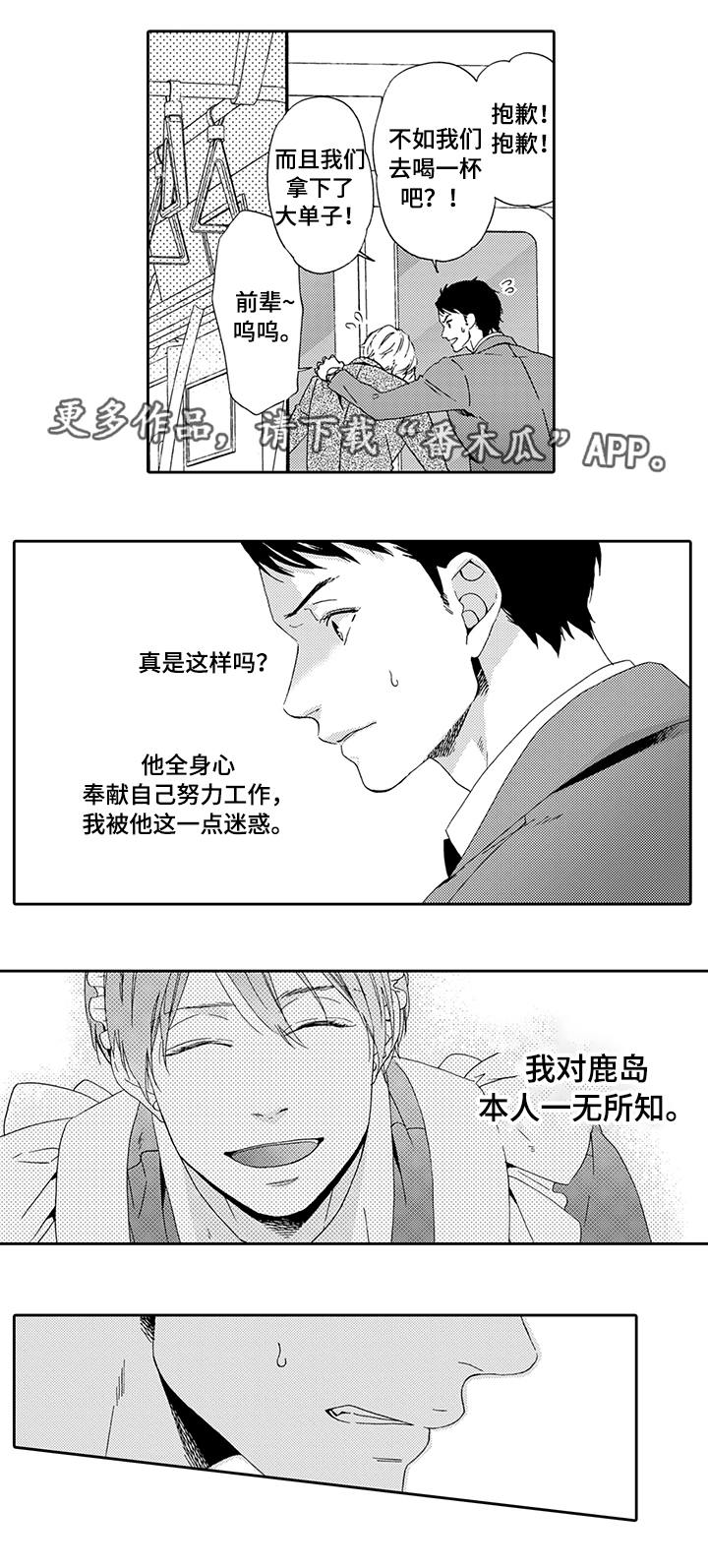 《为爱攻势》漫画最新章节第5章：一无所知免费下拉式在线观看章节第【4】张图片