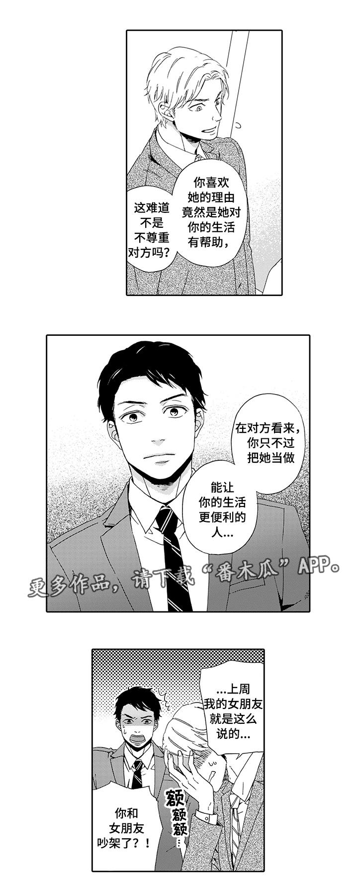 《为爱攻势》漫画最新章节第5章：一无所知免费下拉式在线观看章节第【5】张图片