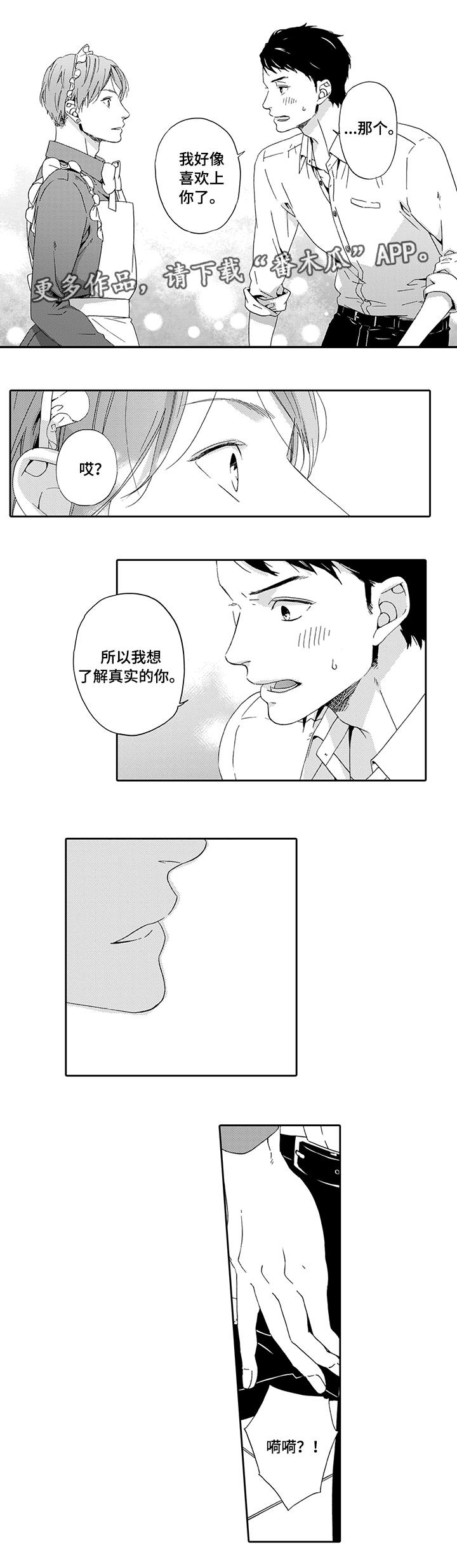 《为爱攻势》漫画最新章节第6章：真心话免费下拉式在线观看章节第【4】张图片