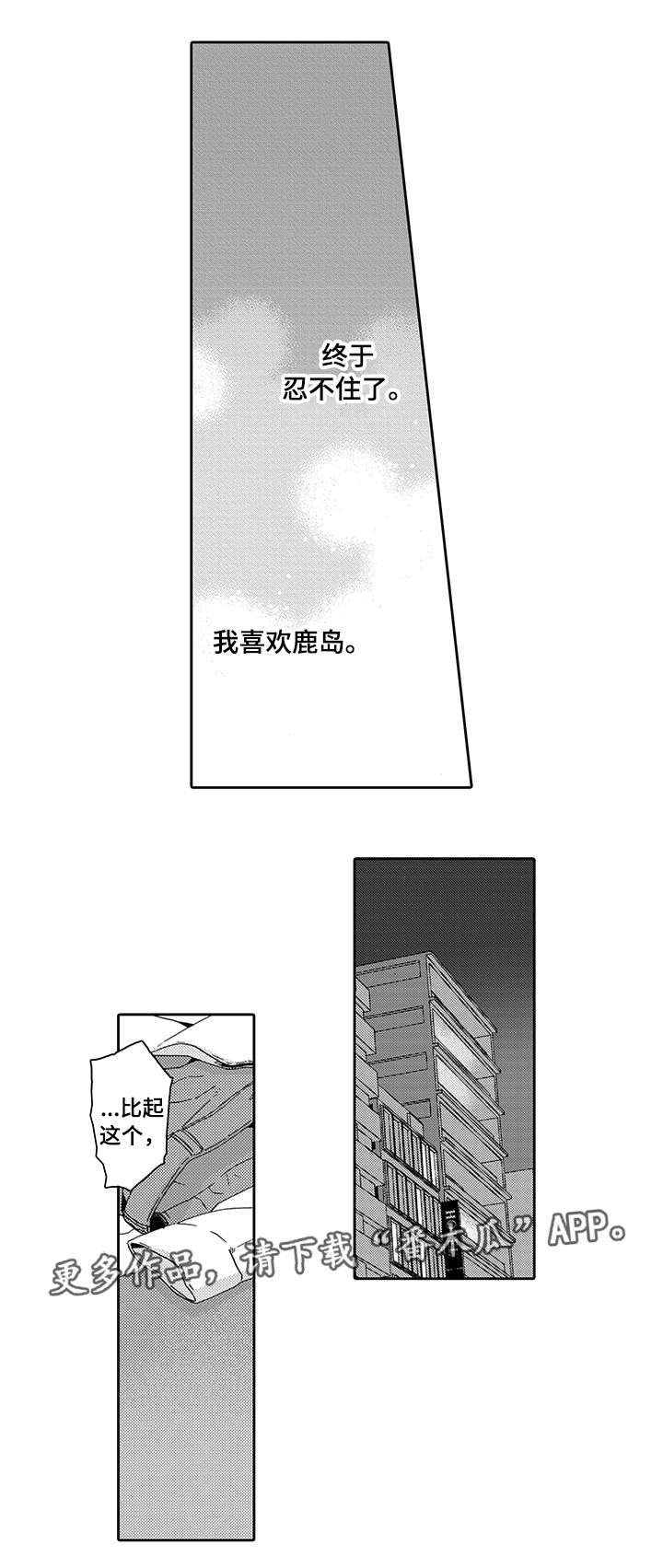 《为爱攻势》漫画最新章节第10章：真实的你免费下拉式在线观看章节第【3】张图片