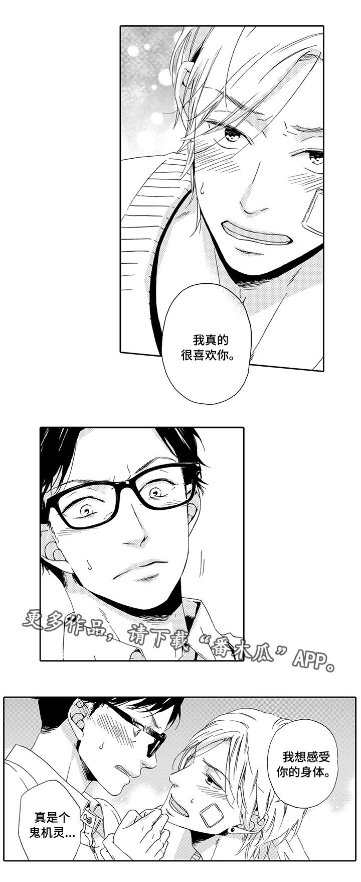 《为爱攻势》漫画最新章节第15章：考虑一下免费下拉式在线观看章节第【1】张图片