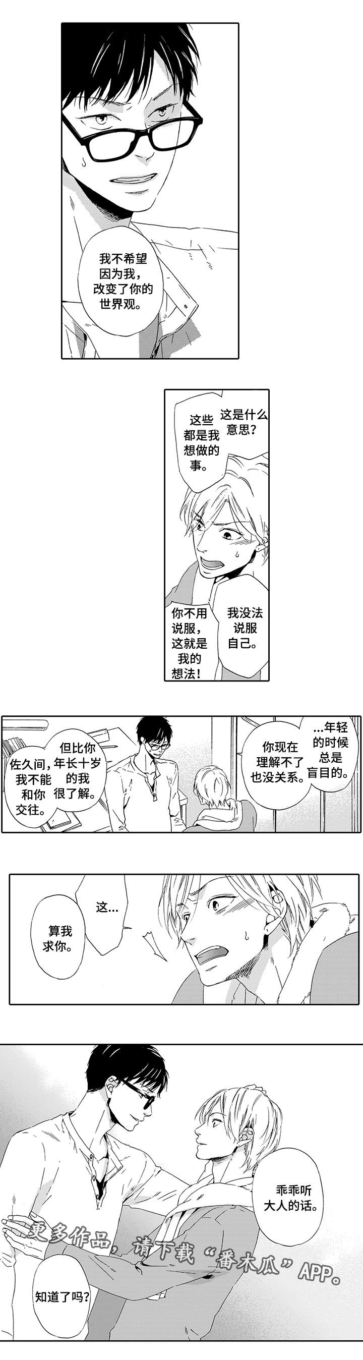 《为爱攻势》漫画最新章节第19章：乖乖听话免费下拉式在线观看章节第【5】张图片