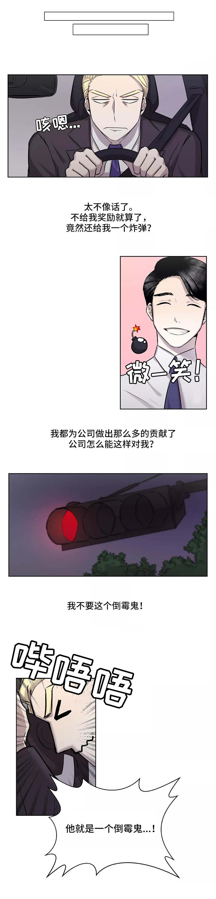 《上位手段》漫画最新章节第2章：炸弹免费下拉式在线观看章节第【4】张图片