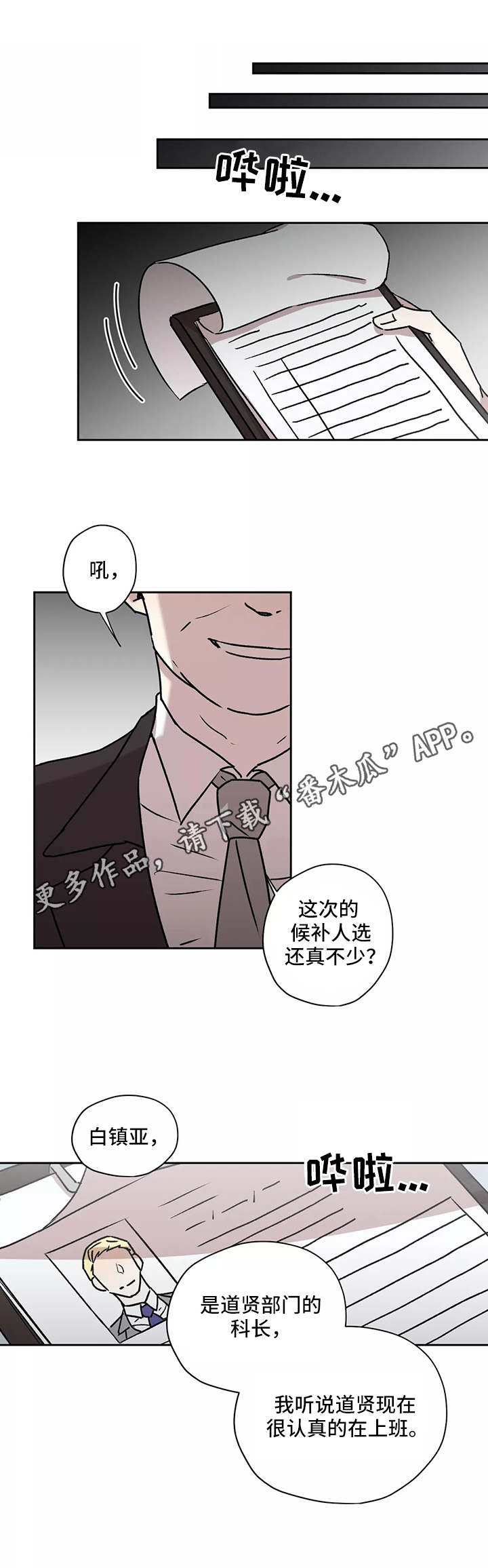 《上位手段》漫画最新章节第19章：候补人选免费下拉式在线观看章节第【8】张图片