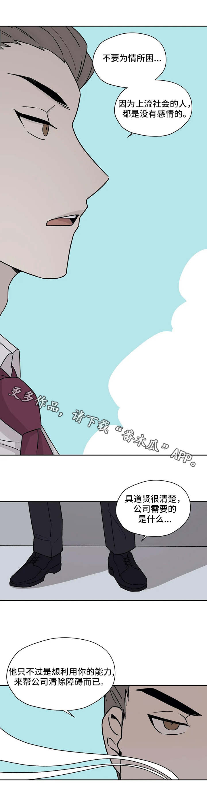 《上位手段》漫画最新章节第24章：离间免费下拉式在线观看章节第【6】张图片