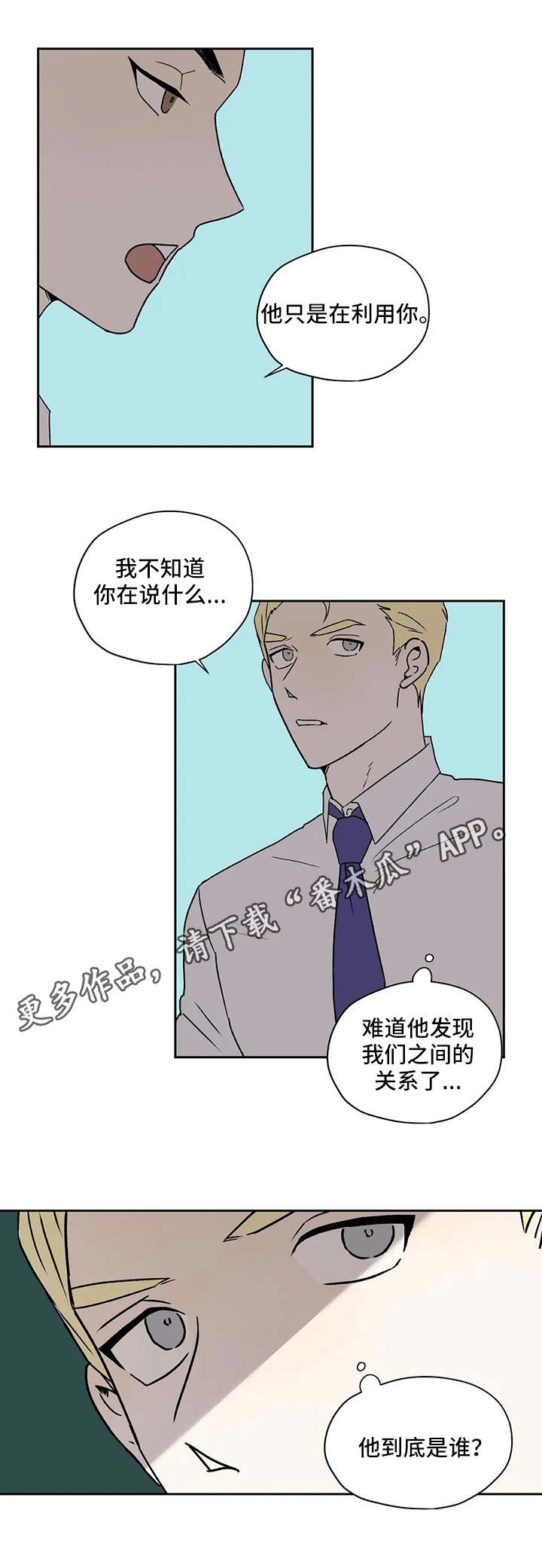 《上位手段》漫画最新章节第24章：离间免费下拉式在线观看章节第【7】张图片