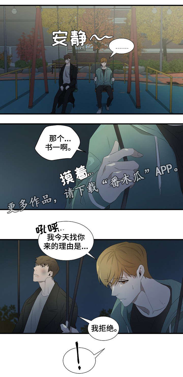 《权位守护》漫画最新章节第12章：我拒绝免费下拉式在线观看章节第【1】张图片