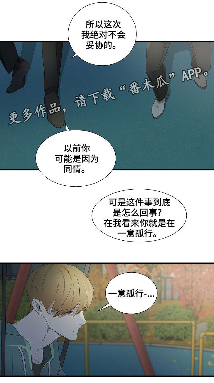 《权位守护》漫画最新章节第13章：坦白免费下拉式在线观看章节第【9】张图片