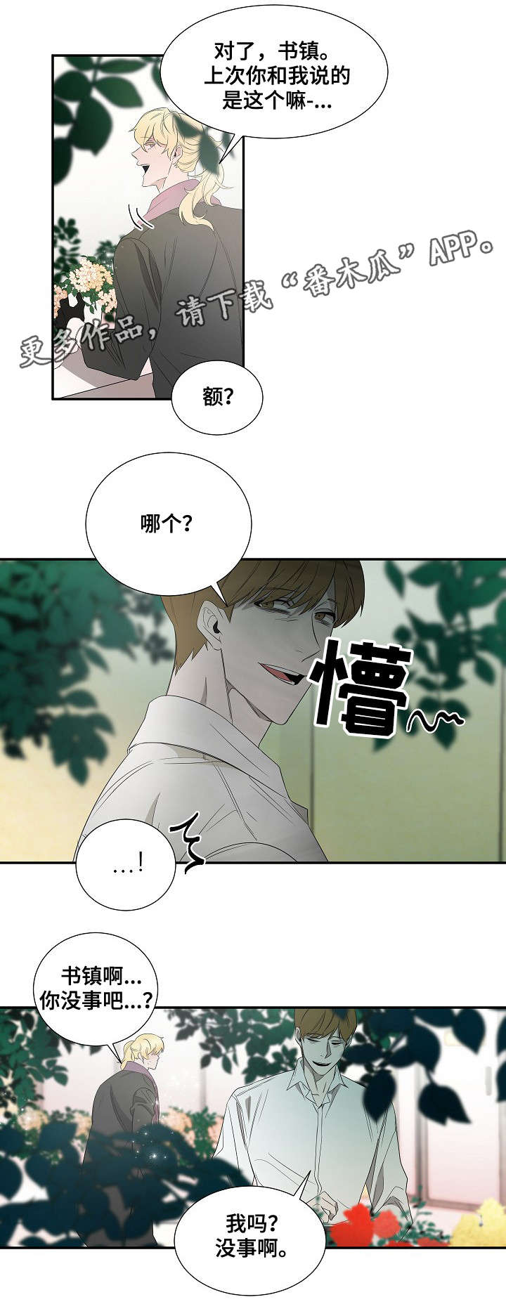 《权位守护》漫画最新章节第25章：声音免费下拉式在线观看章节第【1】张图片