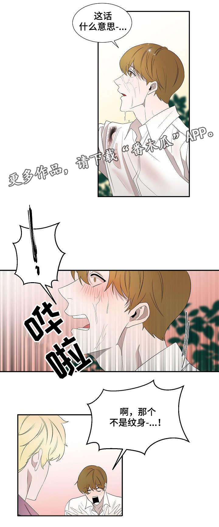 《权位守护》漫画最新章节第26章：纹身免费下拉式在线观看章节第【1】张图片