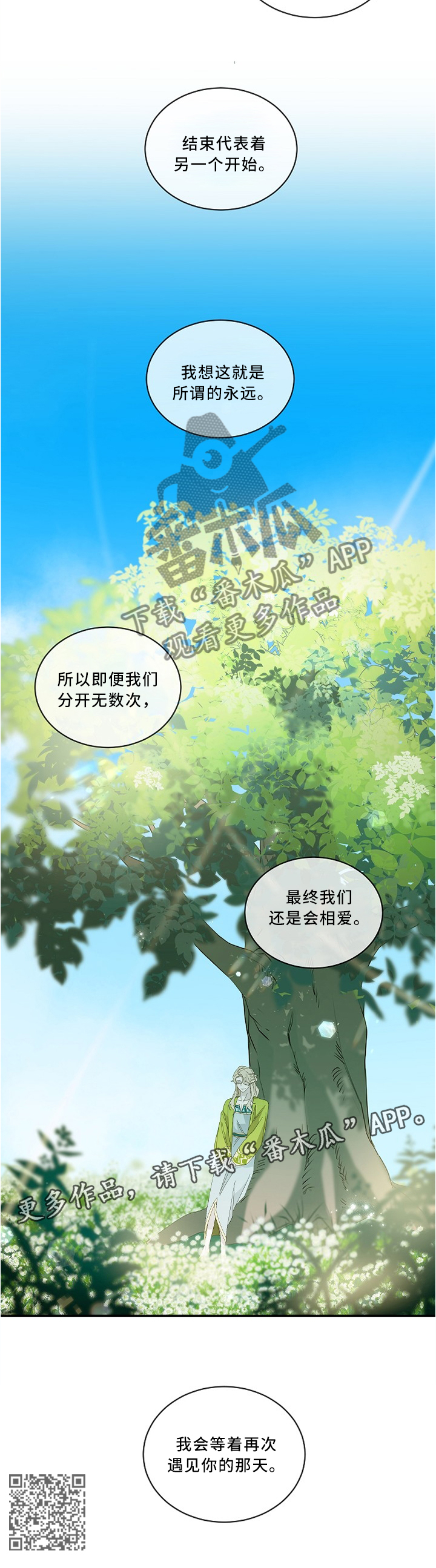 《权位守护》漫画最新章节第86章：所谓的永远(第一季完结)免费下拉式在线观看章节第【1】张图片