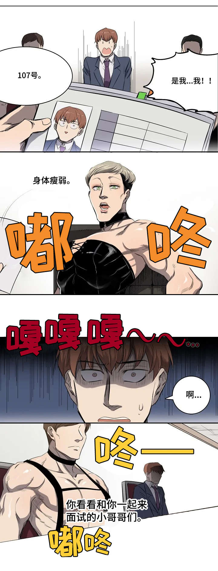 《全员怪人》漫画最新章节第1章：面试通过免费下拉式在线观看章节第【4】张图片