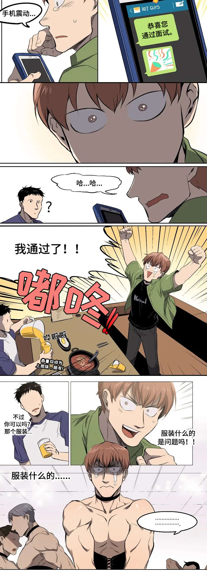 《全员怪人》漫画最新章节第1章：面试通过免费下拉式在线观看章节第【1】张图片