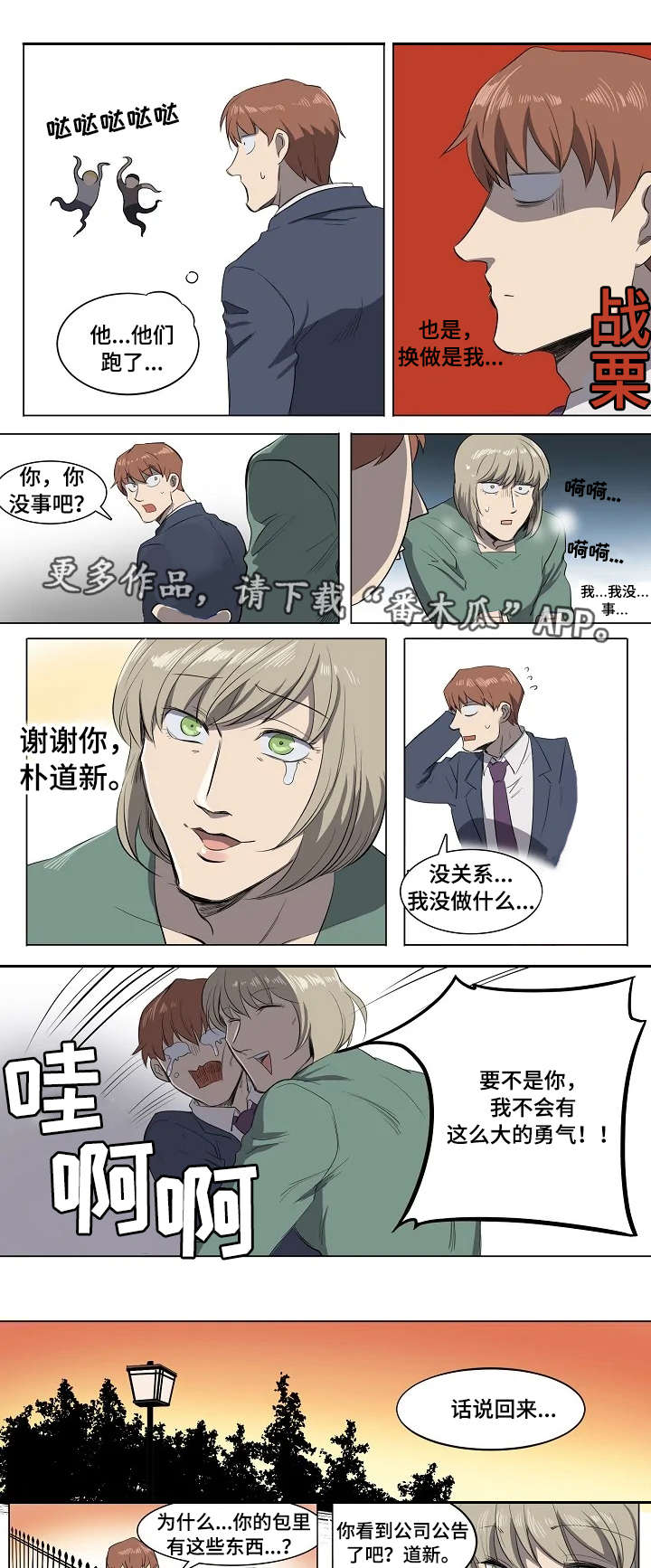 《全员怪人》漫画最新章节第7章：见义勇为免费下拉式在线观看章节第【5】张图片