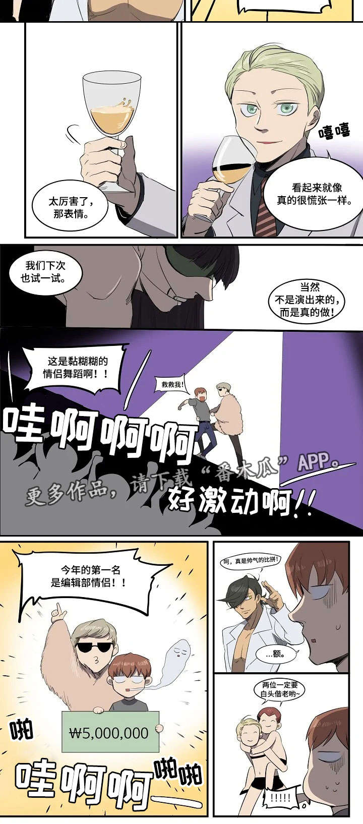 《全员怪人》漫画最新章节第8章：情侣舞蹈免费下拉式在线观看章节第【1】张图片