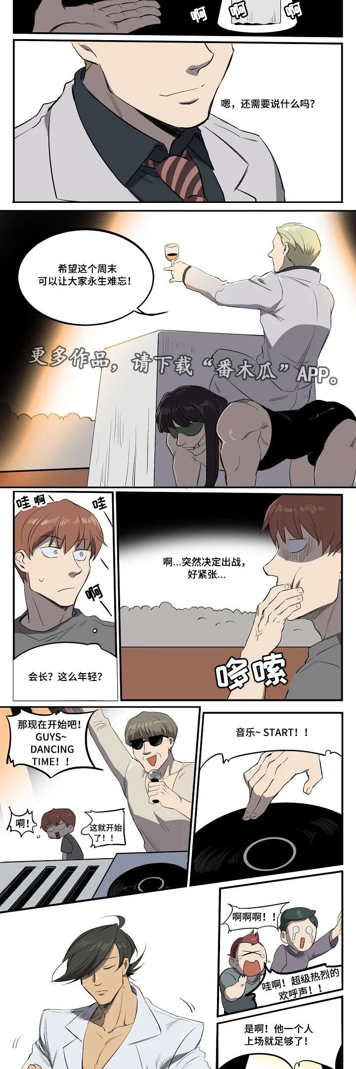 《全员怪人》漫画最新章节第8章：情侣舞蹈免费下拉式在线观看章节第【4】张图片