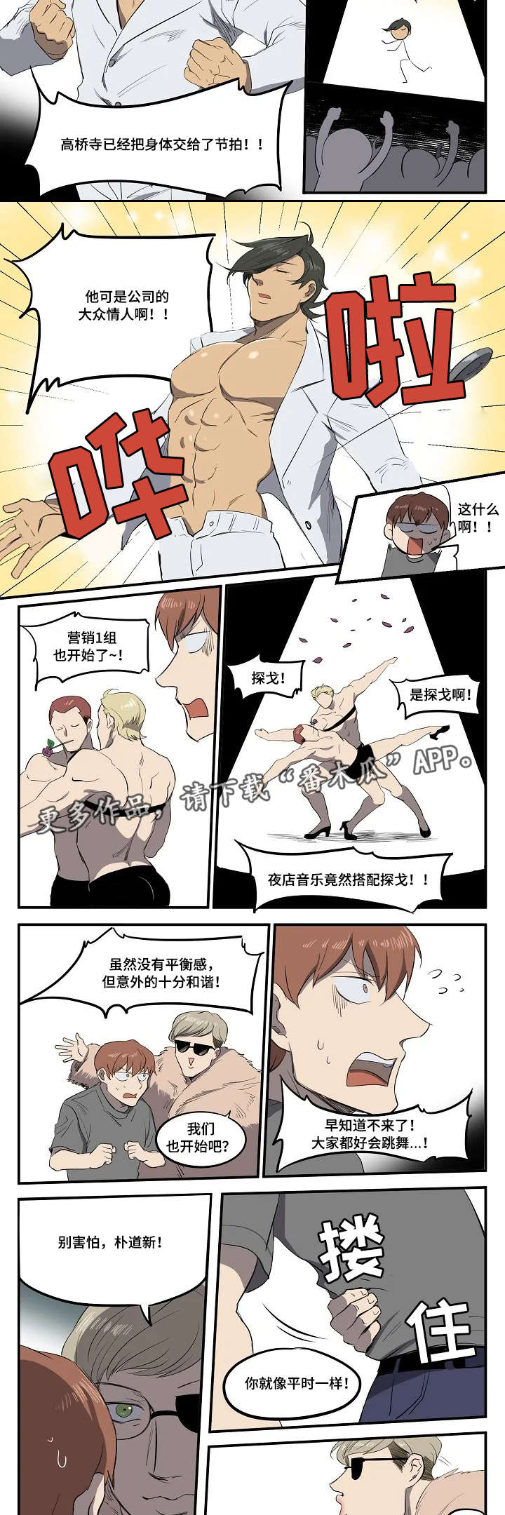 《全员怪人》漫画最新章节第8章：情侣舞蹈免费下拉式在线观看章节第【3】张图片