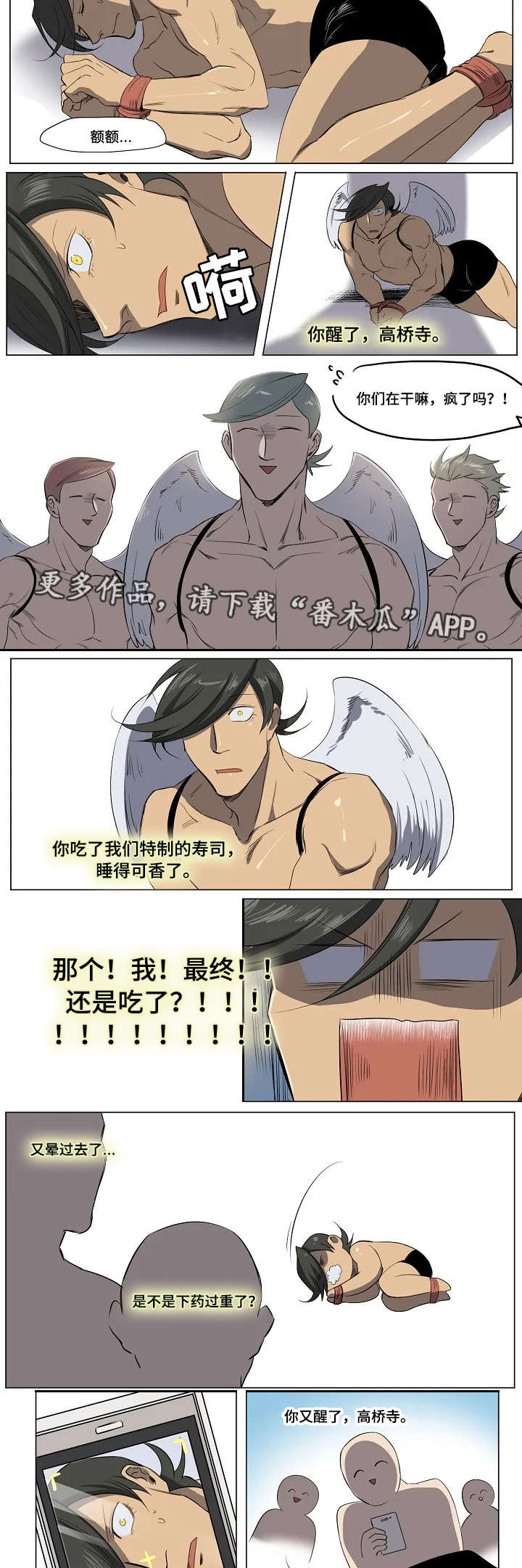 《全员怪人》漫画最新章节第16章：迷晕免费下拉式在线观看章节第【6】张图片