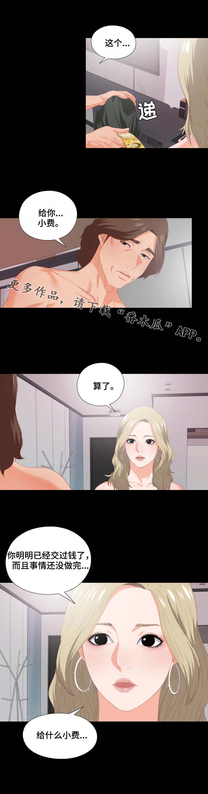 《落魄师父》漫画最新章节第16章：小费免费下拉式在线观看章节第【1】张图片