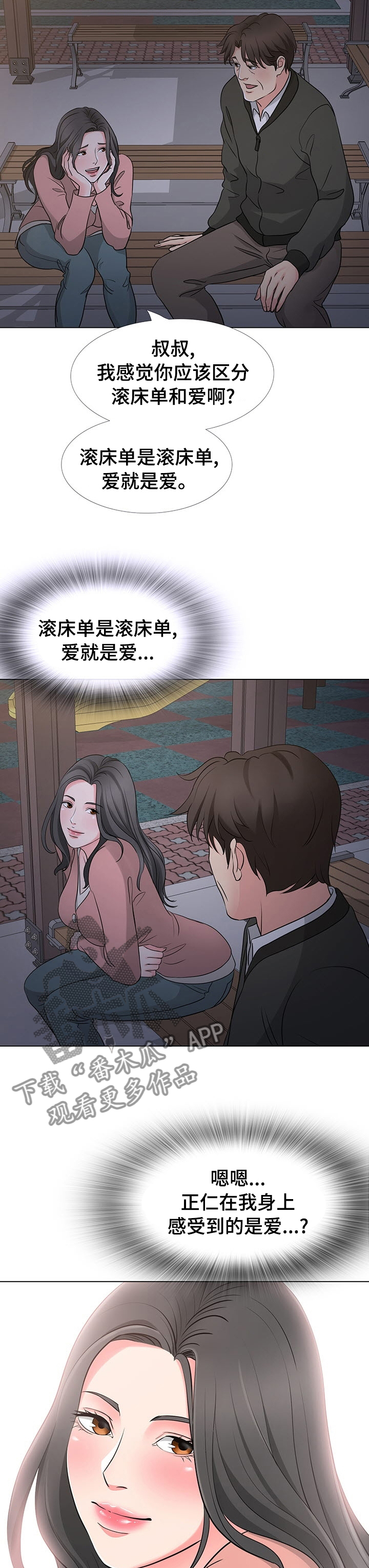 《复杂的关系》漫画最新章节第69章：爱情免费下拉式在线观看章节第【7】张图片